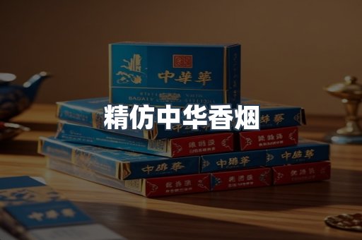 精仿中华香烟