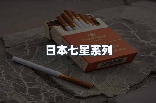 日本七星系列