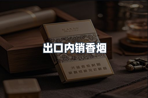 出口内销香烟